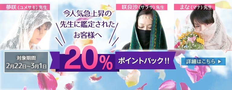 対象鑑定師鑑定時ポイント20%バック?